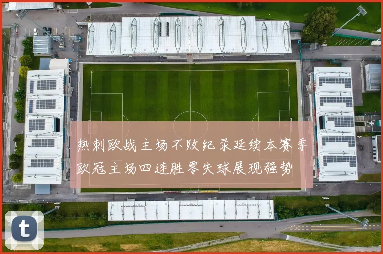 热刺欧战主场不败纪录延续本赛季欧冠主场四连胜零失球展现强势
