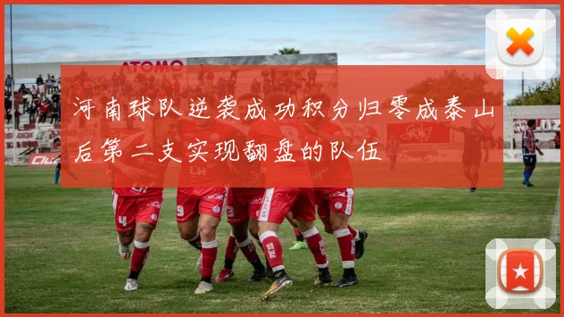 河南球队逆袭成功积分归零成泰山后第二支实现翻盘的队伍