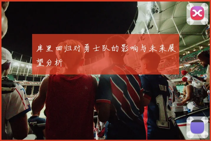 库里回归对勇士队的影响与未来展望分析
