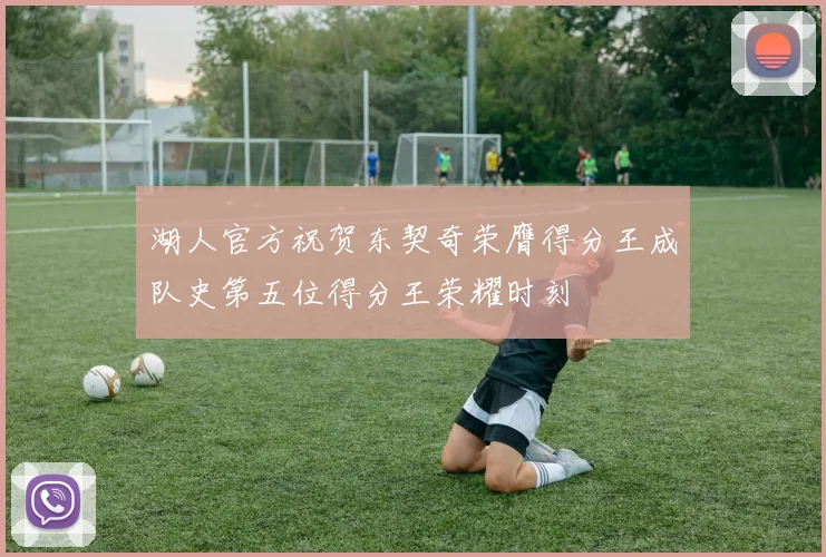 湖人官方祝贺东契奇荣膺得分王成队史第五位得分王荣耀时刻
