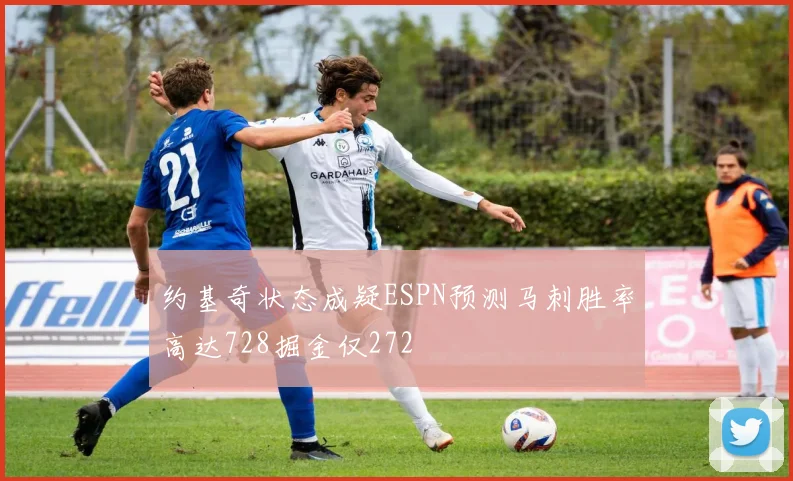 约基奇状态成疑ESPN预测马刺胜率高达728掘金仅272